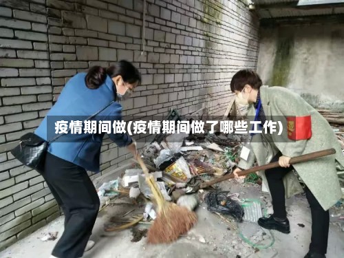 疫情期间做(疫情期间做了哪些工作)-第2张图片