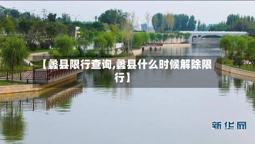 【蠡县限行查询,蠡县什么时候解除限行】