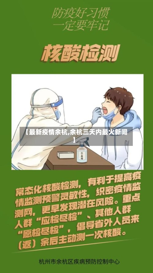 【最新疫情余杭,余杭三天内最火新闻】