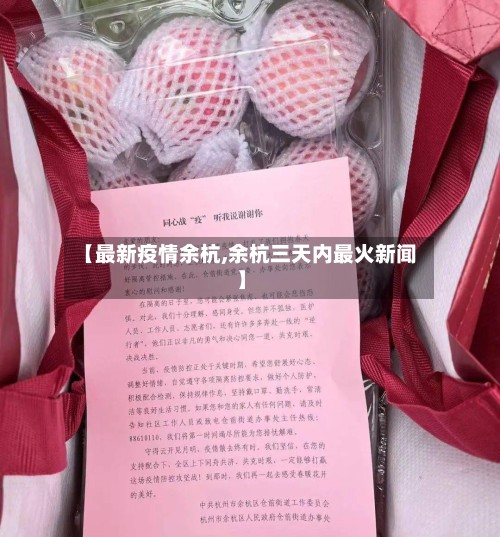 【最新疫情余杭,余杭三天内最火新闻】-第2张图片
