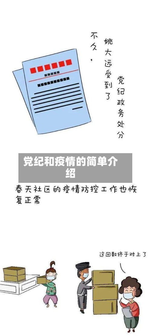 党纪和疫情的简单介绍-第2张图片