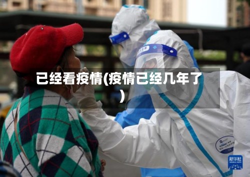 已经看疫情(疫情已经几年了)-第3张图片
