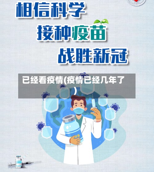 已经看疫情(疫情已经几年了)