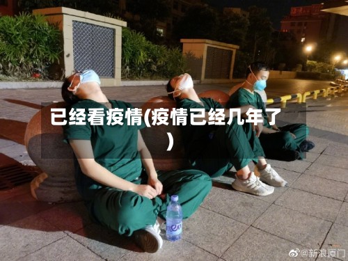 已经看疫情(疫情已经几年了)-第2张图片