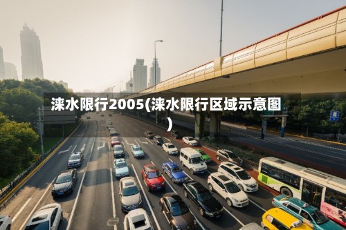 涞水限行2005(涞水限行区域示意图)-第2张图片