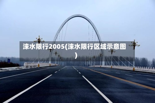 涞水限行2005(涞水限行区域示意图)