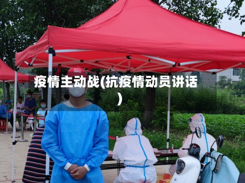 疫情主动战(抗疫情动员讲话)-第3张图片
