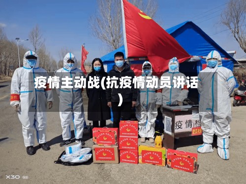 疫情主动战(抗疫情动员讲话)