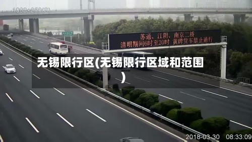 无锡限行区(无锡限行区域和范围)