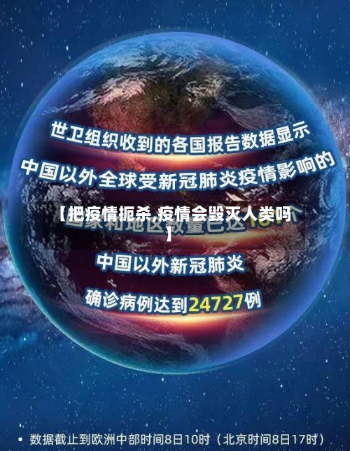 【把疫情扼杀,疫情会毁灭人类吗】