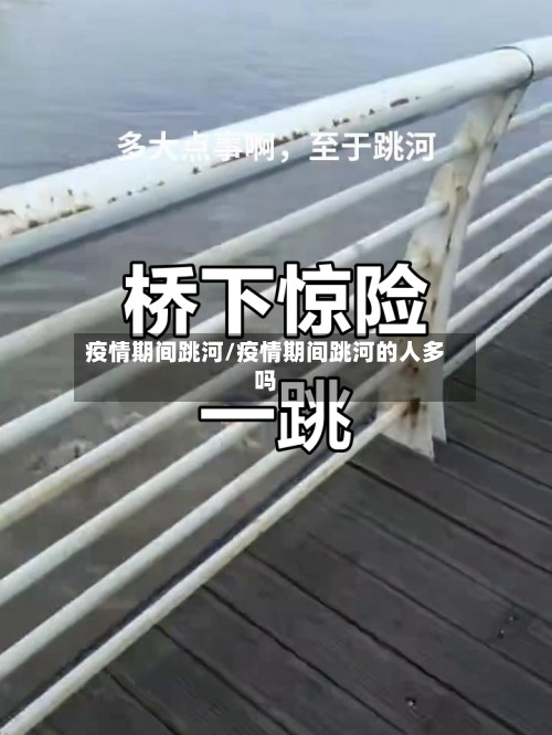疫情期间跳河/疫情期间跳河的人多吗