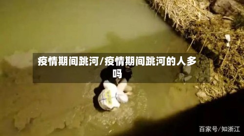 疫情期间跳河/疫情期间跳河的人多吗-第2张图片
