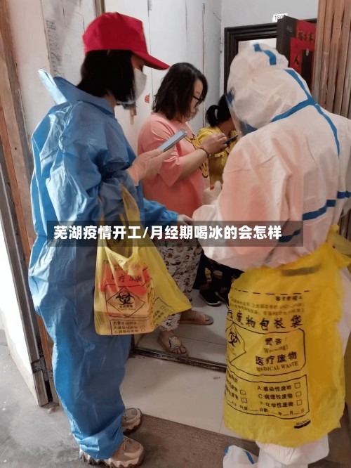 芜湖疫情开工/月经期喝冰的会怎样-第2张图片