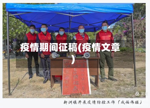 疫情期间征稿(疫情文章)-第2张图片
