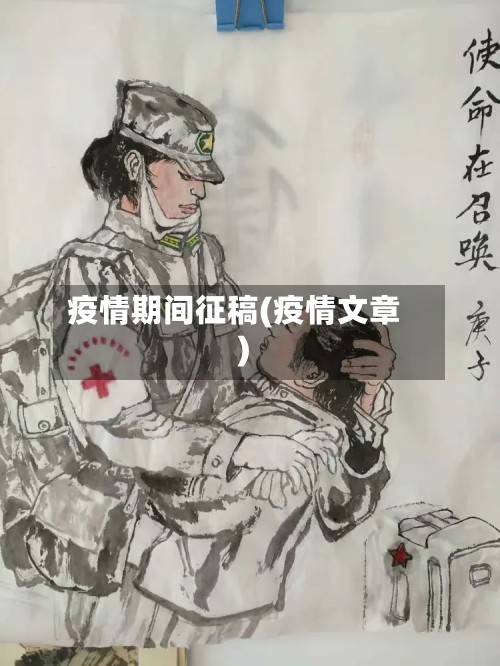 疫情期间征稿(疫情文章)