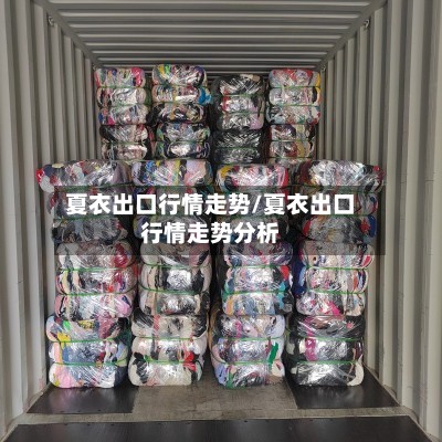 夏衣出口行情走势/夏衣出口行情走势分析