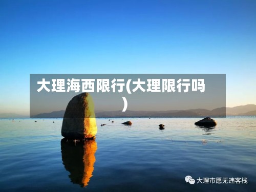 大理海西限行(大理限行吗)