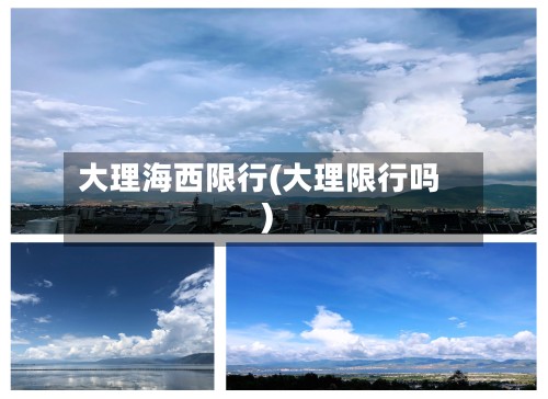 大理海西限行(大理限行吗)-第2张图片