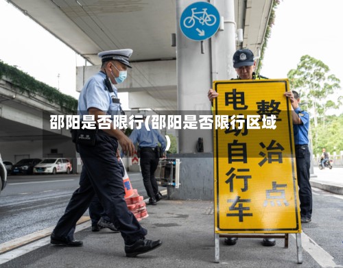 邵阳是否限行(邵阳是否限行区域)