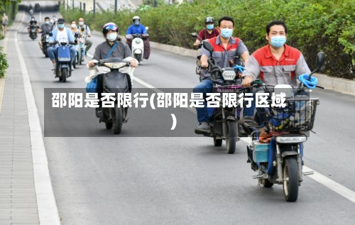 邵阳是否限行(邵阳是否限行区域)-第2张图片