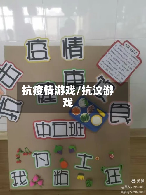 抗疫情游戏/抗议游戏