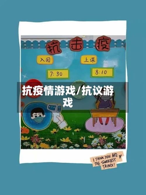 抗疫情游戏/抗议游戏-第2张图片