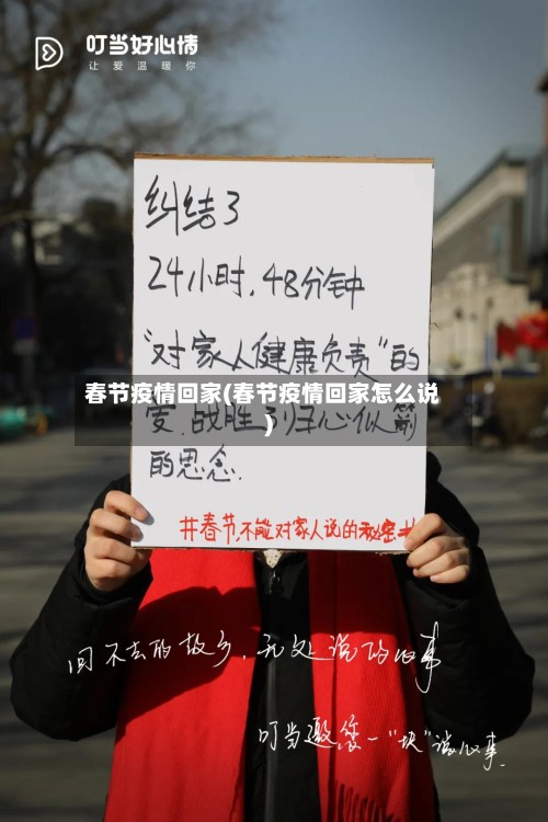 春节疫情回家(春节疫情回家怎么说)