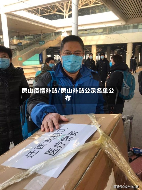 唐山疫情补贴/唐山补贴公示名单公布