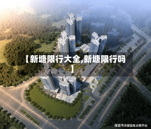 【新塘限行大全,新塘限行吗】