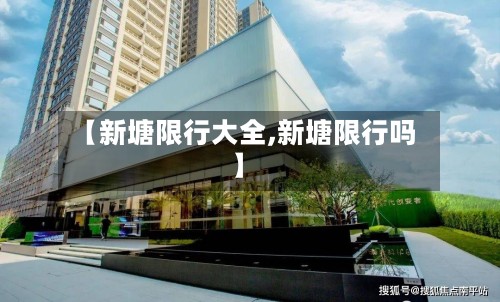 【新塘限行大全,新塘限行吗】-第2张图片