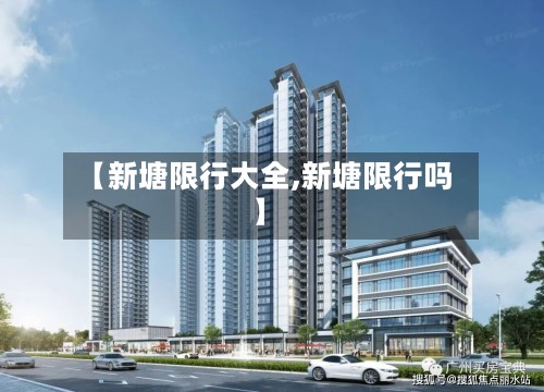 【新塘限行大全,新塘限行吗】-第3张图片