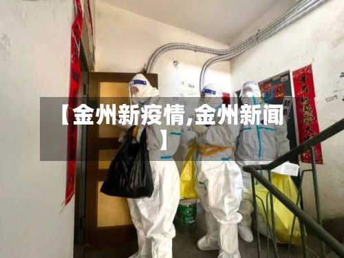 【金州新疫情,金州新闻】-第2张图片