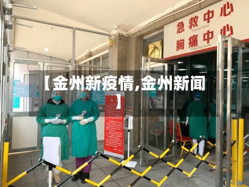 【金州新疫情,金州新闻】-第3张图片