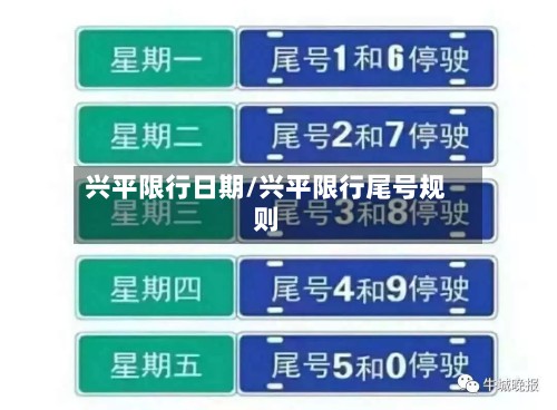 兴平限行日期/兴平限行尾号规则