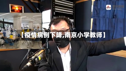 【疫情病例下降,南京小学教师】