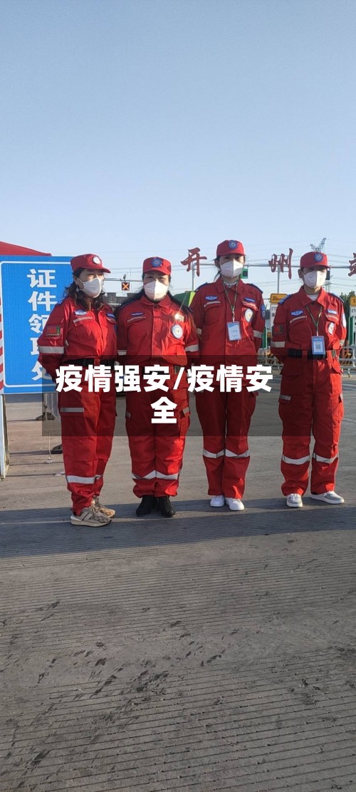 疫情强安/疫情安全
