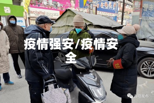 疫情强安/疫情安全-第2张图片
