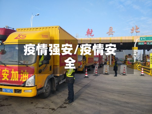 疫情强安/疫情安全-第3张图片