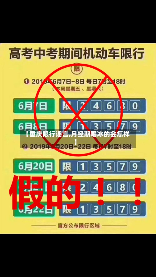 【重庆限行谣言,月经期喝冰的会怎样】