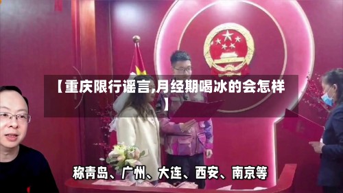 【重庆限行谣言,月经期喝冰的会怎样】-第3张图片