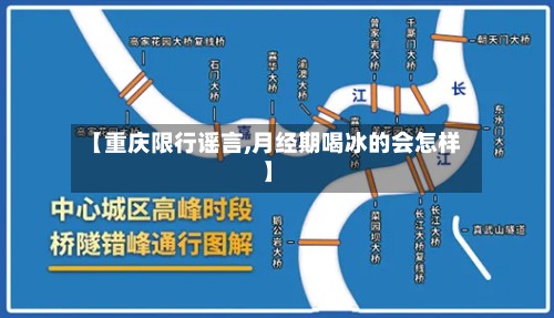 【重庆限行谣言,月经期喝冰的会怎样】-第2张图片