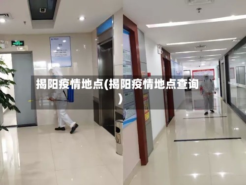 揭阳疫情地点(揭阳疫情地点查询)