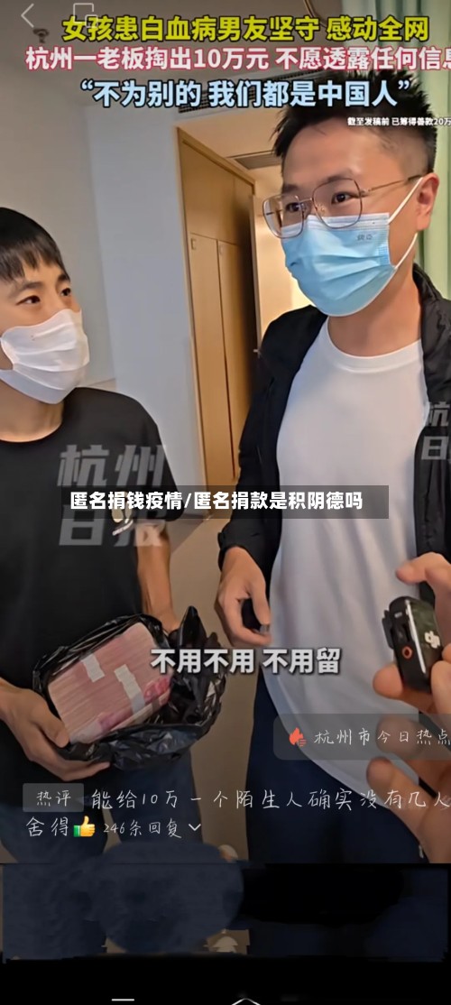 匿名捐钱疫情/匿名捐款是积阴德吗-第3张图片
