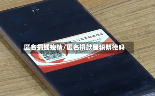 匿名捐钱疫情/匿名捐款是积阴德吗