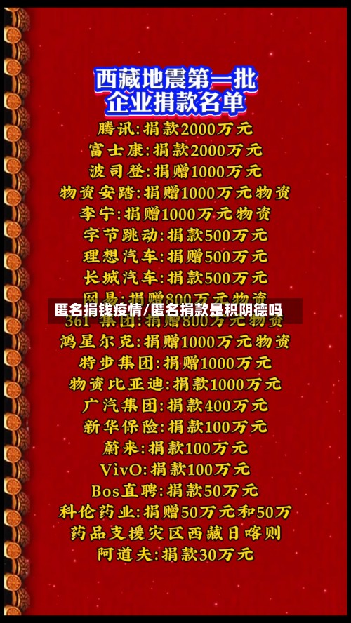 匿名捐钱疫情/匿名捐款是积阴德吗-第2张图片