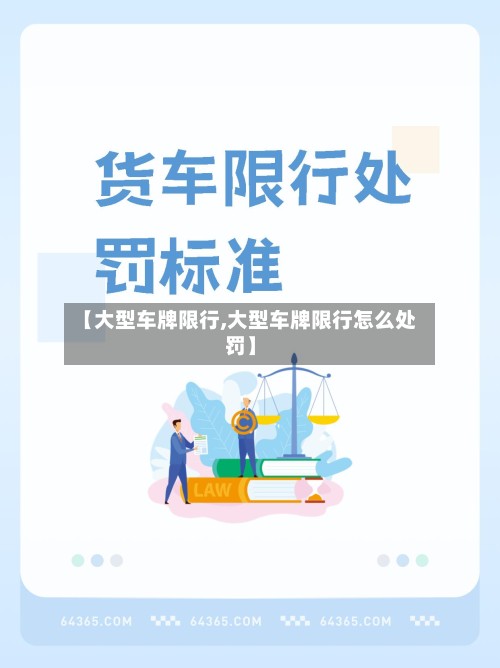 【大型车牌限行,大型车牌限行怎么处罚】