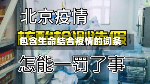 包含生命结合疫情的词条-第3张图片