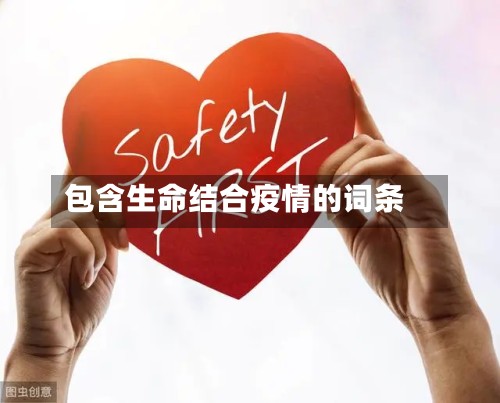 包含生命结合疫情的词条