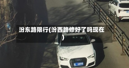 汾东路限行(汾西路修好了吗现在)-第2张图片