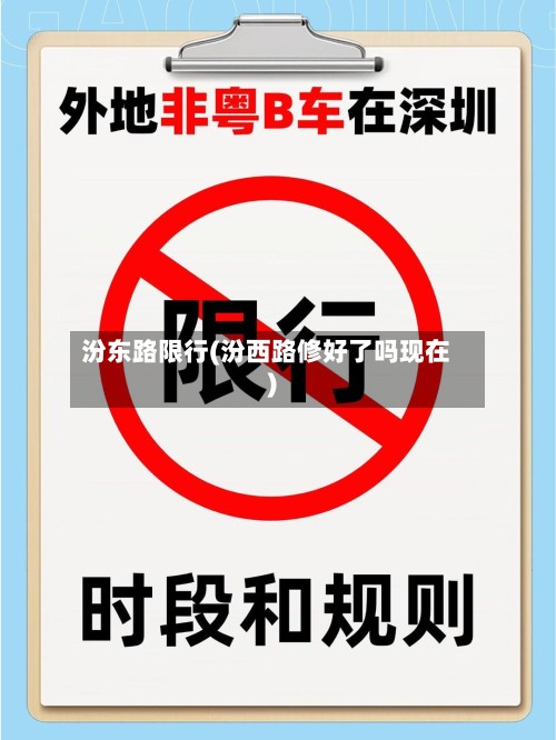 汾东路限行(汾西路修好了吗现在)